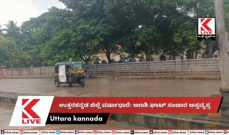 ಉತ್ತರಕನ್ನಡ ಜಿಲ್ಲೆ ವರ್ಷಾಧಾರೆ: ಅಣಶಿ ಘಾಟ್ ಸಂಚಾರ ಅಸ್ತವ್ಯಸ್ತ