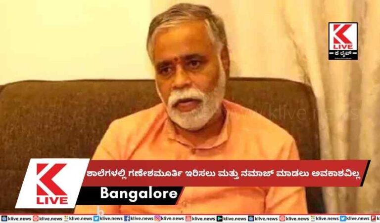 ಶಾಲೆಗಳಲ್ಲಿ ಗಣೇಶಮೂರ್ತಿ ಇರಿಸಲು ಮತ್ತು ನಮಾಜ್ ಮಾಡಲು ಅವಕಾಶವಿಲ್ಲ