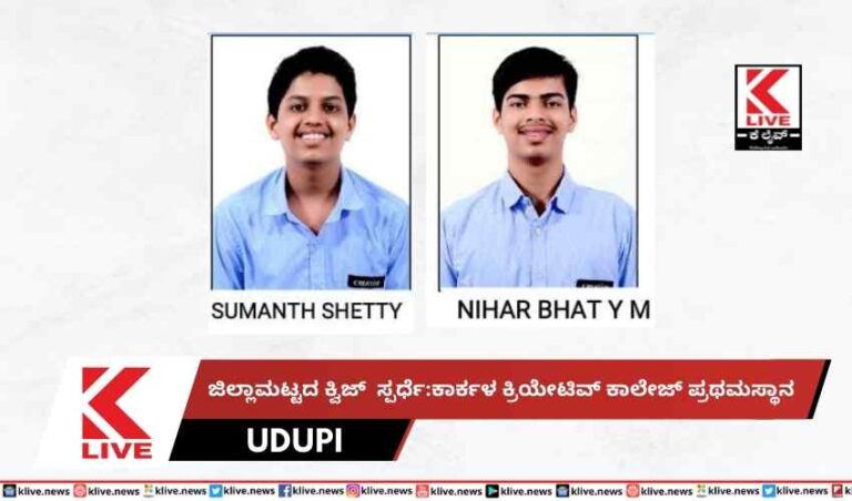 ಜಿಲ್ಲಾಮಟ್ಟದ ಕ್ವಿಜ್  ಸ್ಪರ್ಧೆ:ಕಾರ್ಕಳ ಕ್ರಿಯೇಟಿವ್ ಕಾಲೇಜ್ ಪ್ರಥಮ ಸ್ಥಾನ