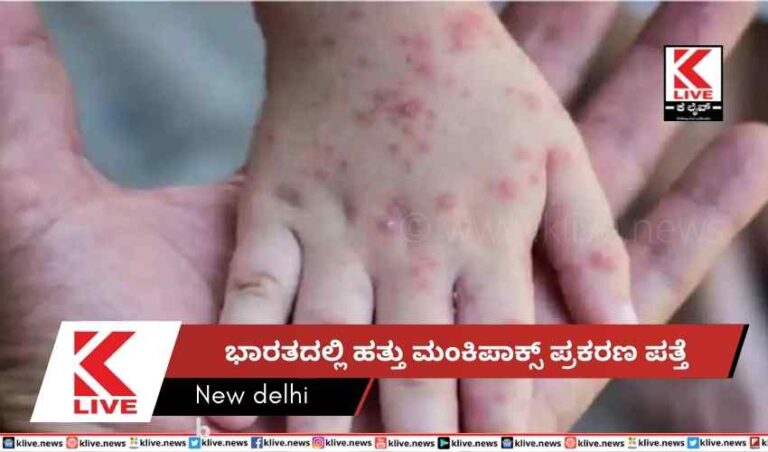 ಭಾರತದಲ್ಲಿ ಹತ್ತು ಮಂಕಿಪಾಕ್ಸ್ ಪ್ರಕರಣ ಪತ್ತೆ