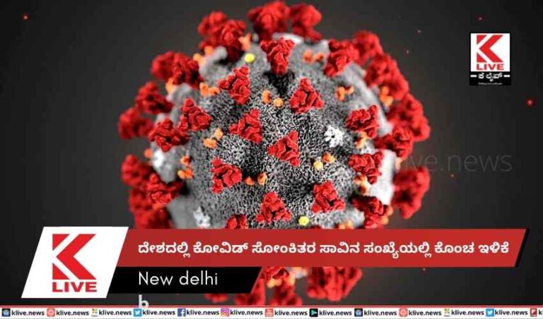 ದೇಶದಲ್ಲಿ ಕೋವಿಡ್ ಸೋಂಕಿತರ ಸಾವಿನ ಸಂಖ್ಯೆಯಲ್ಲಿ ಕೊಂಚ ಇಳಿಕೆ