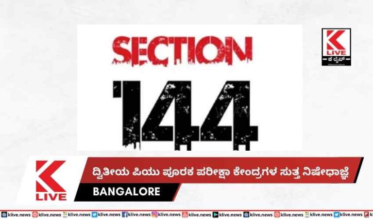 ದ್ವಿತೀಯ ಪಿಯು ಪೂರಕ ಪರೀಕ್ಷಾ ಕೇಂದ್ರಗಳ ಸುತ್ತ ನಿಷೇಧಾಜ್ಞೆ