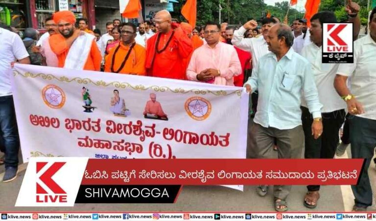 ಓಬಿಸಿ ಪಟ್ಟಿಗೆ ಸೇರಿಸಲು ವೀರಶೈವ ಲಿಂಗಾಯತ ಸಮುದಾಯ ಪ್ರತಿಭಟನೆ