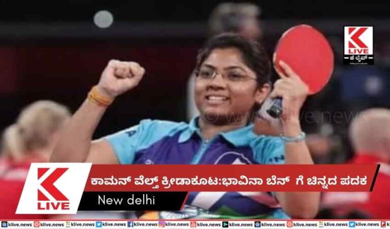 ಕಾಮನ್ ವೆಲ್ತ್ ಕ್ರೀಡಾಕೂಟ:ಭಾವಿನಾ ಬೆನ್  ಗೆ ಚಿನ್ನದ ಪದಕ