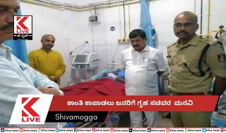 ಶಾಂತಿ ಕಾಪಾಡಲು ಜನರಿಗೆ ಗೃಹ ಸಚಿವರ  ಮನವಿ