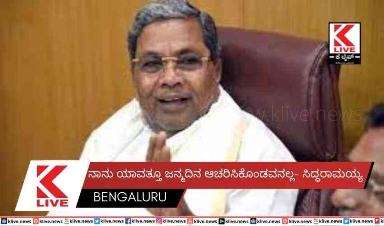 ನಾನು ಯಾವತ್ತೂ ಜನ್ಮದಿನ ಆಚರಿಸಿಕೊಂಡವನಲ್ಲ- ಸಿದ್ಧರಾಮಯ್ಯ
