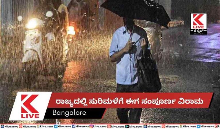 ರಾಜ್ಯದಲ್ಲಿ ಸುರಿಮಳೆಗೆ ಈಗ ಸಂಪೂರ್ಣ ವಿರಾಮ