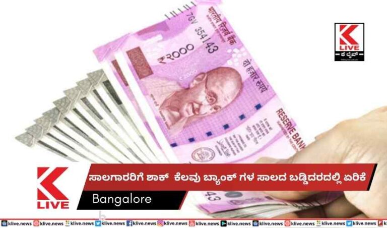 ಸಾಲಗಾರರಿಗೆ ಶಾಕ್  ಕೆಲವು ಬ್ಯಾಂಕ್ ಗಳ ಸಾಲದ ಬಡ್ಡಿದರದಲ್ಲಿ ಏರಿಕೆ