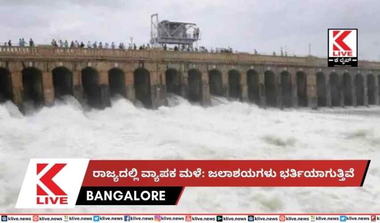 ರಾಜ್ಯದಲ್ಲಿ ವ್ಯಾಪಕ ಮಳೆ: ಜಲಾಶಯಗಳು ಭರ್ತಿಯಾಗುತ್ತಿವೆ