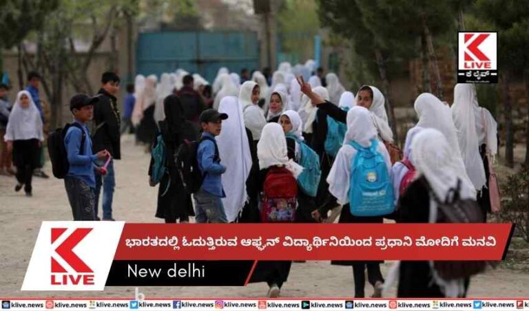 ಭಾರತದಲ್ಲಿ ಓದುತ್ತಿರುವ ಆಫ್ಘನ್ ವಿದ್ಯಾರ್ಥಿನಿಯಿಂದ  ಪ್ರಧಾನಿ ಮೋದಿಗೆ ಮನವಿ