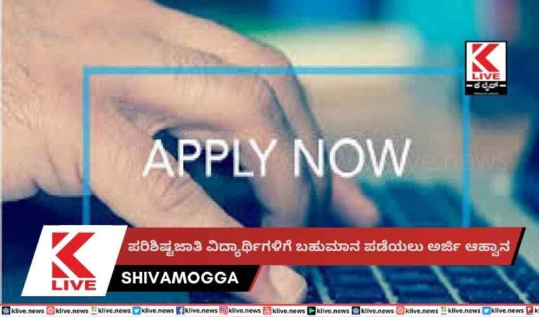 ಪರಿಶಿಷ್ಟಜಾತಿ ವಿದ್ಯಾರ್ಥಿಗಳಿಗೆ ಬಹುಮಾನ ಪಡೆಯಲು ಅರ್ಜಿ ಆಹ್ವಾನ