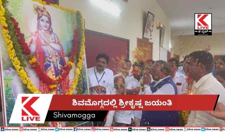 ಶಿವಮೊಗ್ಗದಲ್ಲಿ ಶ್ರೀಕೃಷ್ಷ ಜಯಂತಿ