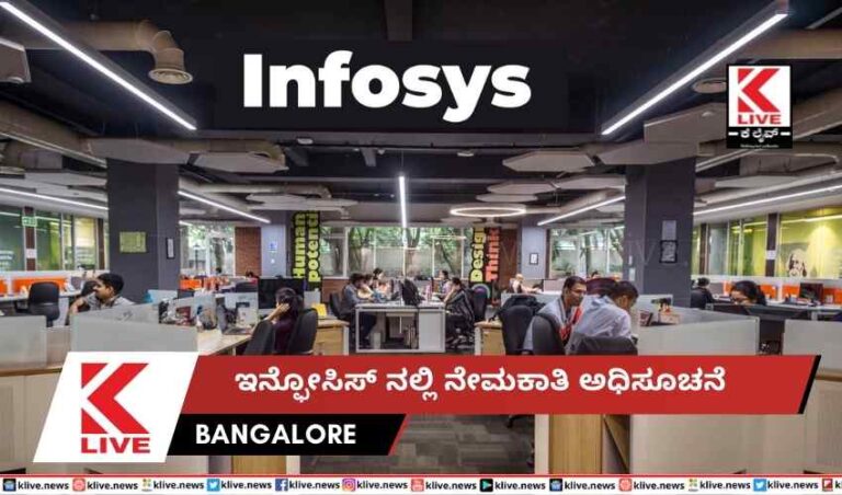 ಇನ್ಫೋಸಿಸ್ ನಲ್ಲಿ ನೇಮಕಾತಿ ಅಧಿಸೂಚನೆ