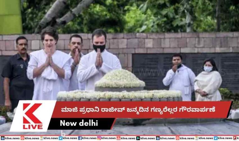 ಮಾಜಿ ಪ್ರಧಾನಿ ರಾಜೀವ್ ಜನ್ಮದಿನ  ಗಣ್ಯರೆಲ್ಲರ ಗೌರವಾರ್ಪಣೆ