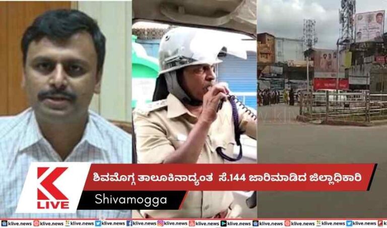 ಶಿವಮೊಗ್ಗ ತಾಲೂಕಿನಾದ್ಯಂತ  ಸೆ.144 ಜಾರಿಮಾಡಿದ ಜಿಲ್ಲಾಧಿಕಾರಿ