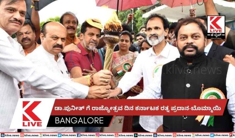 ಡಾ.ಪುನೀತ್ ಗೆ ರಾಜ್ಯೋತ್ಸವ‌ ದಿನ ಕರ್ನಾಟಕ ರತ್ನ ಪ್ರದಾನ- ಬೊಮ್ಮಾಯಿ