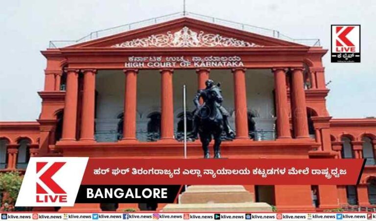 ಹರ್ ಘರ್ ತಿರಂಗ ರಾಜ್ಯದ ಎಲ್ಲಾ ನ್ಯಾಯಾಲಯ ಕಟ್ಟಡಗಳ ಮೇಲೆ ರಾಷ್ಟ್ರಧ್ವಜ