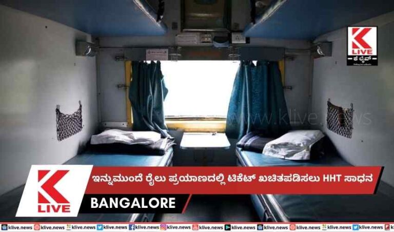 ಇನ್ನುಮುಂದೆ ರೈಲು ಪ್ರಯಾಣದಲ್ಲಿ ಟಿಕೆಟ್ ಖಚಿತಪಡಿಸಲು HHT ಸಾಧನ