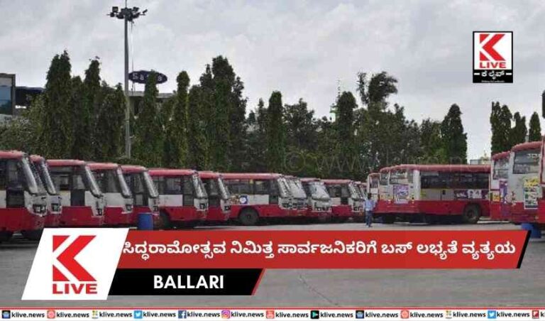 ಸಿದ್ಧರಾಮೋತ್ಸವ ನಿಮಿತ್ತ ಸಾರ್ವಜನಿಕರಿಗೆ ಬಸ್ ಲಭ್ಯತೆ ವ್ಯತ್ಯಯ