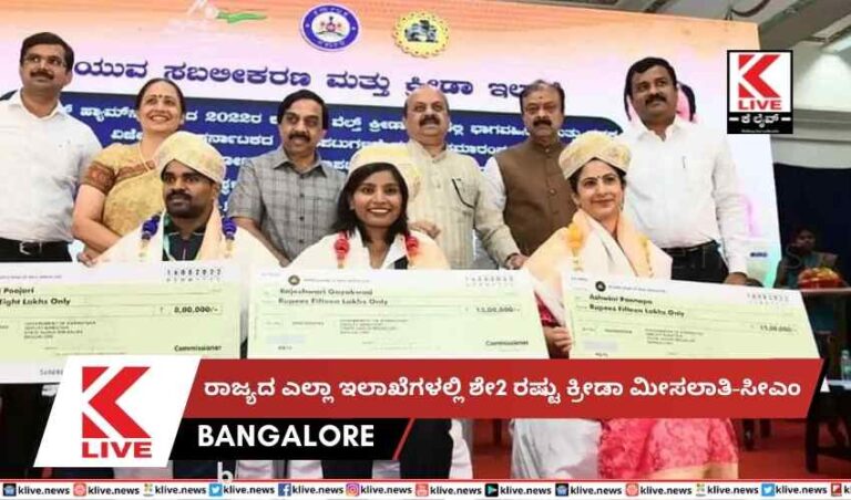 ರಾಜ್ಯದ ಎಲ್ಲಾ ಇಲಾಖೆಗಳಲ್ಲಿ ಶೇ2 ರಷ್ಟು ಕ್ರೀಡಾ ಮೀಸಲಾತಿ-ಸೀಎಂ