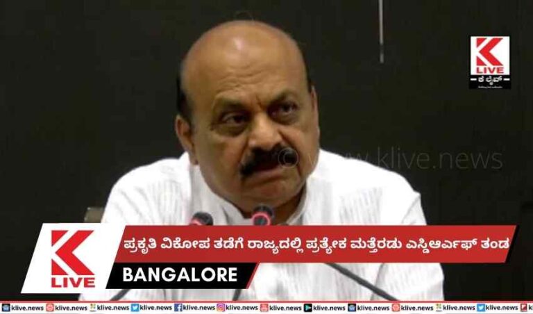 ಪ್ರಕೃತಿ ವಿಕೋಪ ತಡೆಗೆ ರಾಜ್ಯದಲ್ಲಿ ಪ್ರತ್ಯೇಕ ಮತ್ತೆರಡು ಎಸ್ಡಿಆರ್ಎಫ್ ತಂಡ
