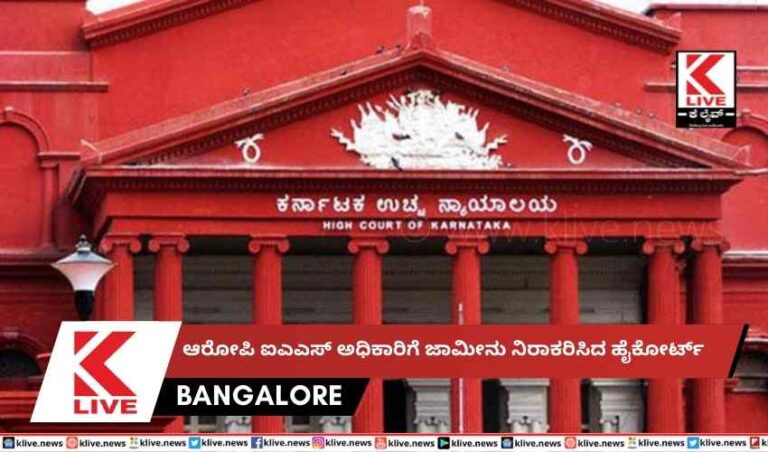 ಆರೋಪಿ ಐಎಎಸ್ ಅಧಿಕಾರಿಗೆ ಜಾಮೀನು ನಿರಾಕರಿಸಿದ ಹೈಕೋರ್ಟ್