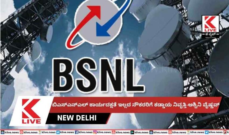 ಬಿಎಸ್ಎನ್ಎಲ್ ಕಾರ್ಯದಕ್ಷತೆ ಇಲ್ಲದ ನೌಕರರಿಗೆ ಕಡ್ಡಾಯ ನಿವೃತ್ತಿ-ಅಶ್ವಿನಿ ವೈಷ್ಣವ್