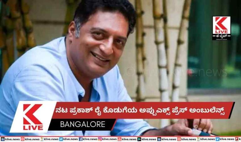 ನಟ ಪ್ರಕಾಶ್ ರೈ ಕೊಡುಗೆಯ ಅಪ್ಪುಎಕ್ಸ್ ಪ್ರೆಸ್ ಅಂಬುಲೆನ್ಸ್