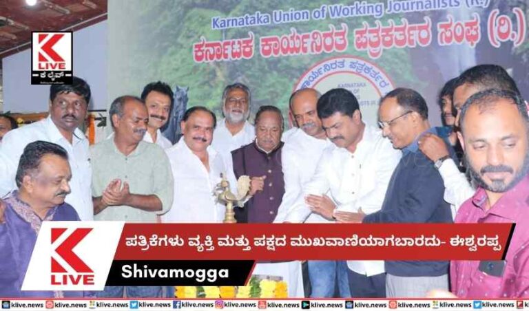 ಪತ್ರಿಕೆಗಳು ವ್ಯಕ್ತಿ ಮತ್ತು ಪಕ್ಷದ ಮುಖವಾಣಿಯಾಗಬಾರದು- ಈಶ್ವರಪ್ಪ