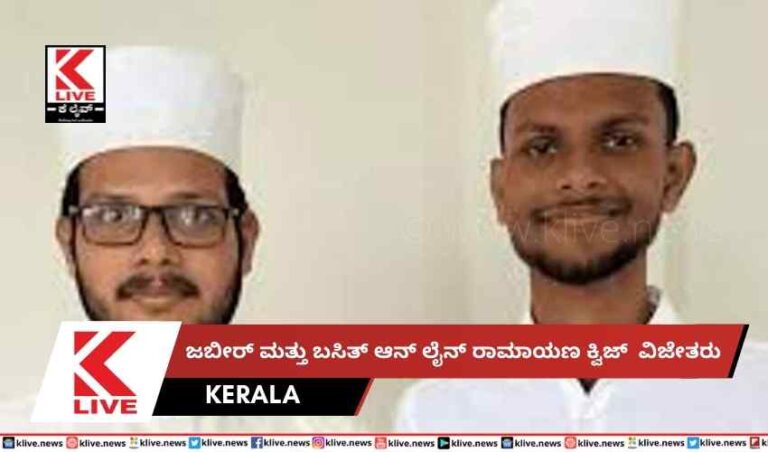 ಜಬೀರ್ ಮತ್ತು ಬಸಿತ್ ಆನ್ ಲೈನ್ ರಾಮಾಯಣ ಕ್ವಿಜ್ವಿಜೇತರು