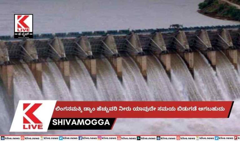 ಲಿಂಗನಮಕ್ಕಿ ಡ್ಯಾಂ ಹೆಚ್ಚುವರಿ ನೀರು ಯಾವುದೇ ಸಮಯ ಬಿಡುಗಡೆ ಆಗಬಹುದು