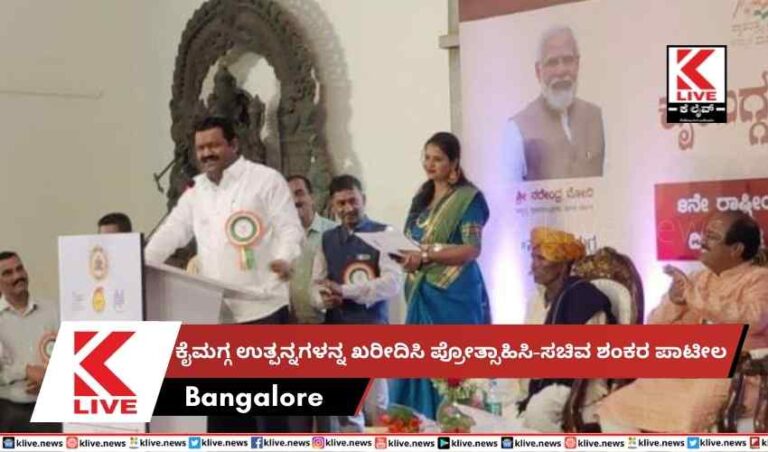 ಕೈಮಗ್ಗ ಉತ್ಪನ್ನಗಳನ್ನ ಖರೀದಿಸಿ ಪ್ರೋತ್ಸಾಹಿಸಿ-ಸಚಿವ ಶಂಕರ ಪಾಟೀಲ