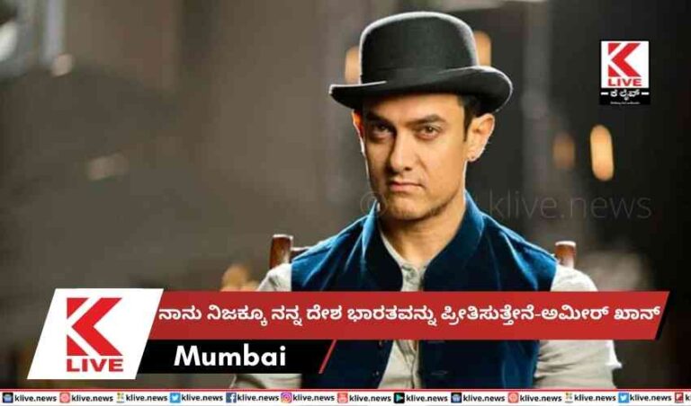 ನಾನು ನಿಜಕ್ಕೂ ನನ್ನ ದೇಶ ಭಾರತವನ್ನು ಪ್ರೀತಿಸುತ್ತೇನೆ-ಅಮೀರ್ ಖಾನ್