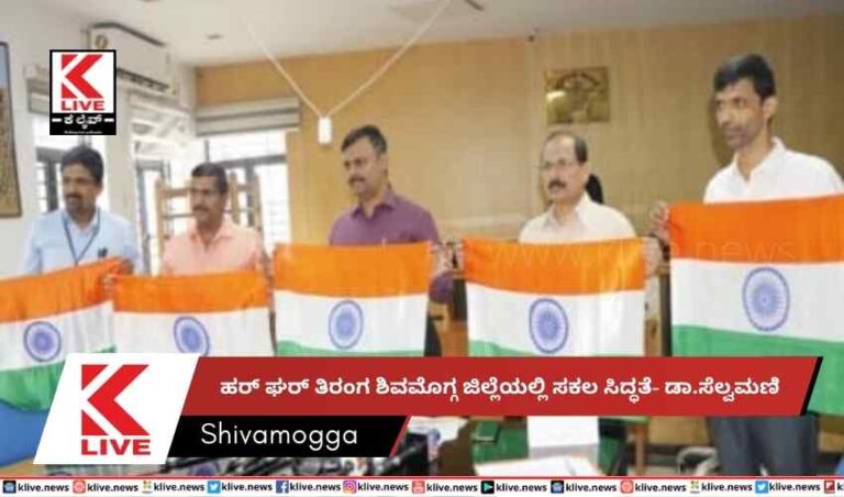 ಹರ್ ಘರ್ ತಿರಂಗ  ಶಿವಮೊಗ್ಗ ಜಿಲ್ಲೆಯಲ್ಲಿ ಸಕಲ ಸಿದ್ಧತೆ- ಡಾ.ಸೆಲ್ವಮಣಿ