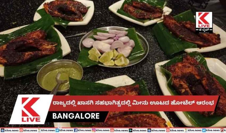 ರಾಜ್ಯದಲ್ಲಿ ಖಾಸಗಿ ಸಹಭಾಗಿತ್ವದಲ್ಲಿ ಮೀನು ಊಟದ ಹೋಟೆಲ್ ಆರಂಭ