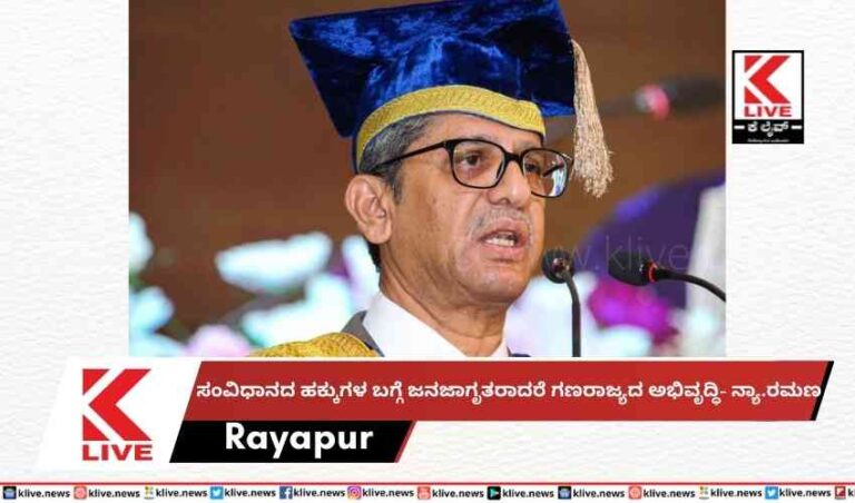 ಸಂವಿಧಾನದ ಹಕ್ಕುಗಳ ಬಗ್ಗೆ ಜನಜಾಗೃತರಾದರೆ ಗಣರಾಜ್ಯದ ಅಭಿವೃದ್ಧಿ- ನ್ಯಾ.ರಮಣ