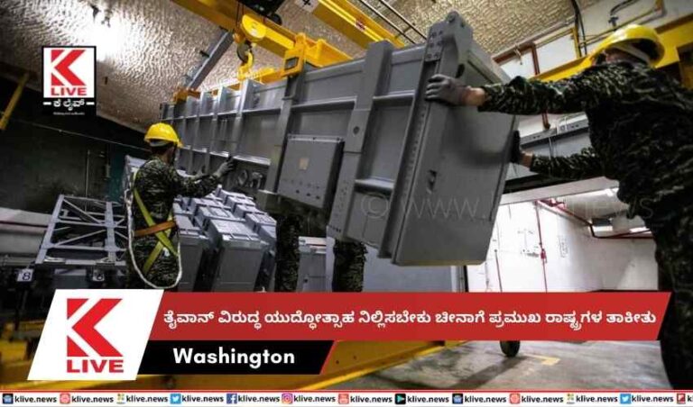 ತೈವಾನ್ ವಿರುದ್ಧ ಯುದ್ಧೋತ್ಸಾಹ ನಿಲ್ಲಿಸಬೇಕು ಚೀನಾಗೆಪ್ರಮುಖ ರಾಷ್ಟ್ರಗಳ ತಾಕೀತು