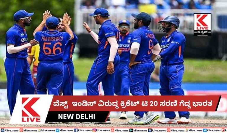 ವೆಸ್ಟ್  ಇಂಡಿಸ್ ವಿರುದ್ಧ ಕ್ರಿಕೆಟ್ ಟಿ 20 ಸರಣಿ ಗೆದ್ದ ಭಾರತ
