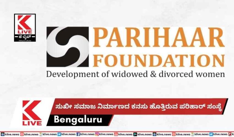 ಸುಖೀ ಸಮಾಜ ನಿರ್ಮಾಣದ ಕನಸು ಹೊತ್ತಿರುವ ಪರಿಹಾರ್ ಸಂಸ್ಥೆ