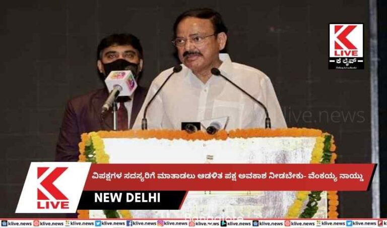 ವಿಪಕ್ಷಗಳ ಸದಸ್ಯರಿಗೆ ಮಾತಾಡಲು ಆಡಳಿತ ಪಕ್ಷ ಅವಕಾಶ ನೀಡಬೇಕು- ವೆಂಕಯ್ಯ ನಾಯ್ಡು