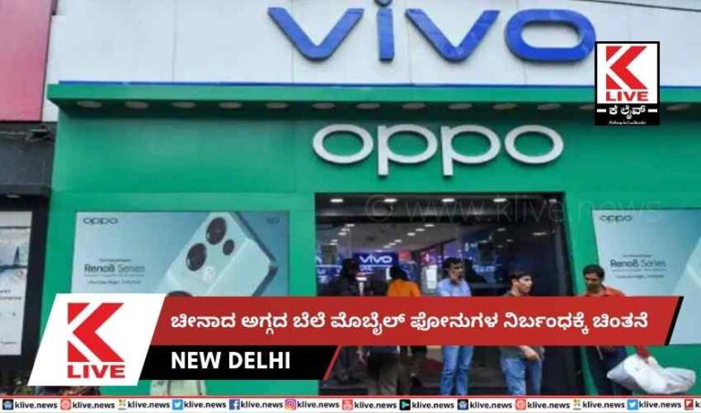 ಚೀನಾದ ಅಗ್ಗದ ಬೆಲೆ ಮೊಬೈಲ್ ಫೋನುಗಳ ನಿರ್ಬಂಧಕ್ಕೆ ಚಿಂತನೆ