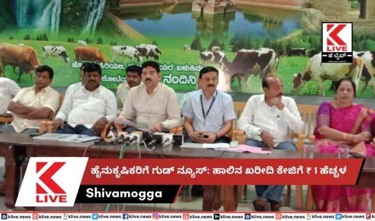 ಹೈನುಕೃಷಿಕರಿಗೆ ಗುಡ್ ನ್ಯೂಸ್: ಹಾಲಿನ ಖರೀದಿ ಕೇಜಿಗೆ ₹ 1 ಹೆಚ್ಚಳ