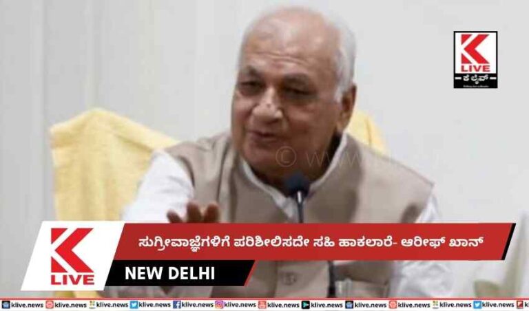 ಸುಗ್ರೀವಾಜ್ಞೆಗಳಿಗೆ ಪರಿಶೀಲಿಸದೇ ಸಹಿ ಹಾಕಲಾರೆ- ಆರೀಫ್ ಖಾನ್