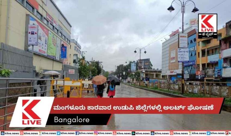 ಮಂಗಳೂರು ಕಾರವಾರ ಉಡುಪಿ ಜಿಲ್ಲೆಗಳಲ್ಲಿ ಅಲರ್ಟ್ ಘೋಷಣೆ