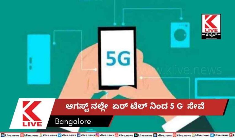 ಆಗಸ್ಟ್ ನಲ್ಲೇ  ಏರ್ ಟೆಲ್ ನಿಂದ 5 G  ಸೇವೆ