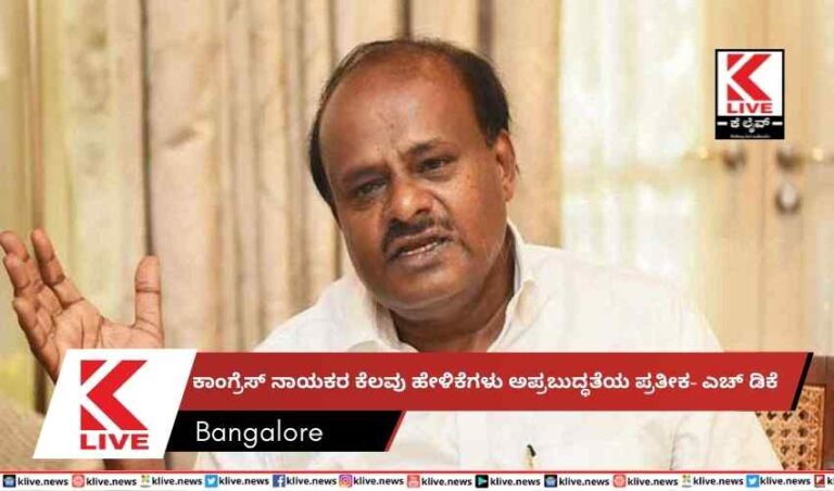 ಕಾಂಗ್ರೆಸ್ ನಾಯಕರ ಕೆಲವು ಹೇಳಿಕೆಗಳು ಅಪ್ರಬುದ್ಧತೆಯ ಪ್ರತೀಕ- ಎಚ್ ಡಿಕೆ