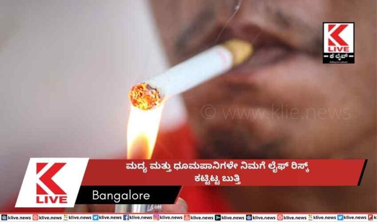 ಮದ್ಯ ಮತ್ತು ಧೂಮಪಾನಿಗಳೇ  ನಿಮಗೆ ಲೈಫ್ ರಿಸ್ಕ್ ಕಟ್ಟಿಟ್ಟ ಬುತ್ತಿ
