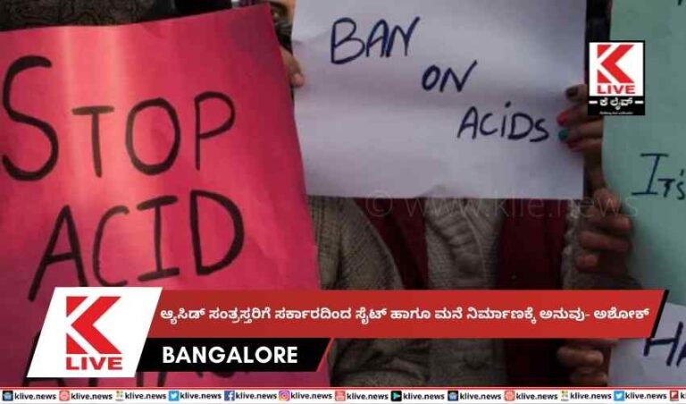 ಆ್ಯಸಿಡ್ ಸಂತ್ರಸ್ತರಿಗೆ ಸರ್ಕಾರದಿಂದ ಸೈಟ್ ಹಾಗೂ ಮನೆ ನಿರ್ಮಾಣಕ್ಕೆ ಅನುವು- ಅಶೋಕ್