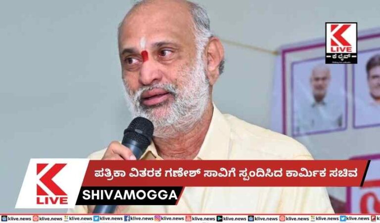 ಪತ್ರಿಕಾ ವಿತರಕ ಗಣೇಶ್ ಸಾವಿಗೆ ಸ್ಪಂದಿಸಿದ ಕಾರ್ಮಿಕ ಸಚಿವ