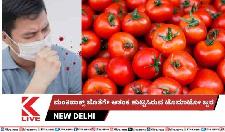 ಮಂಕಿಪಾಕ್ಸ್ ಜೊತೆಗೇ ಆತಂಕ ಹುಟ್ಟಿಸಿರುವ  ಟೊಮಾಟೋ ಜ್ವರ
